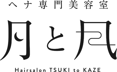 ヘナ専門美容室 月と風
