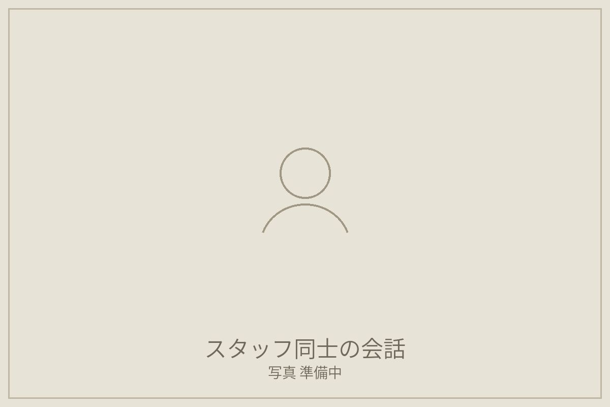 スタッフ同士が話している様子(写真準備中)