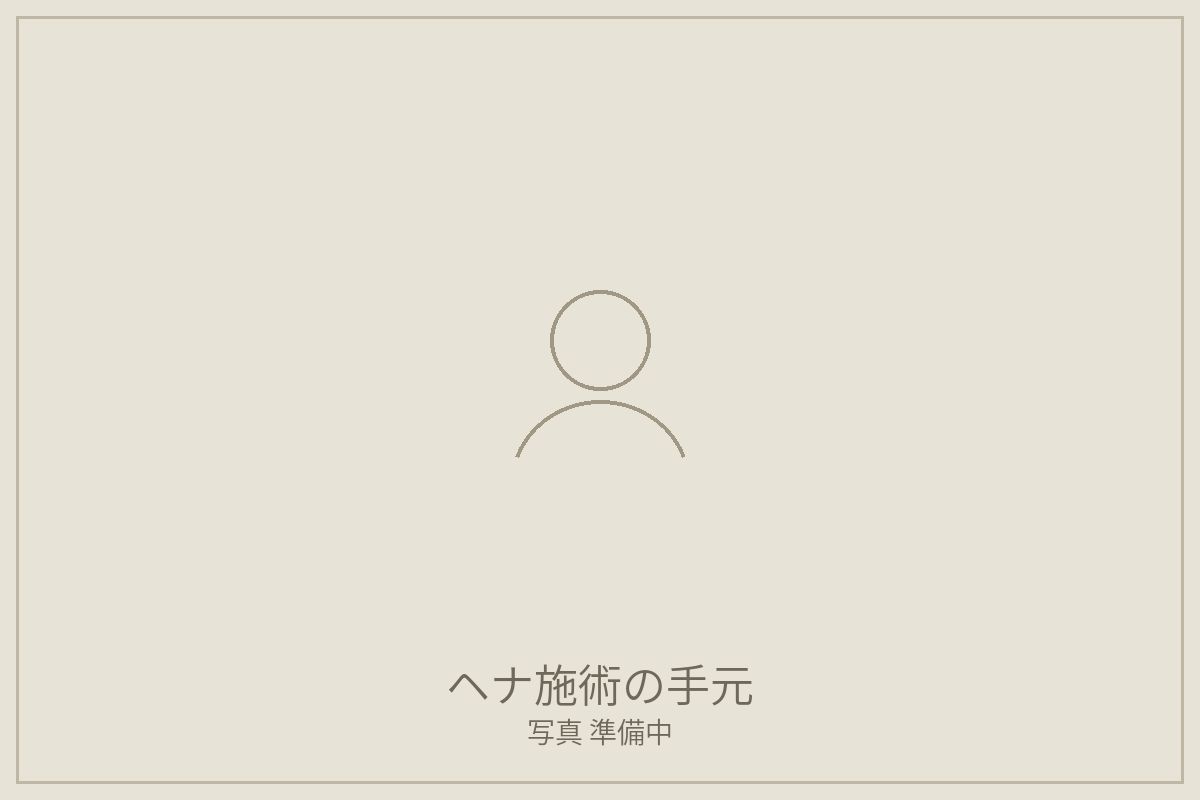 ヘナ施術の手元(写真準備中)
