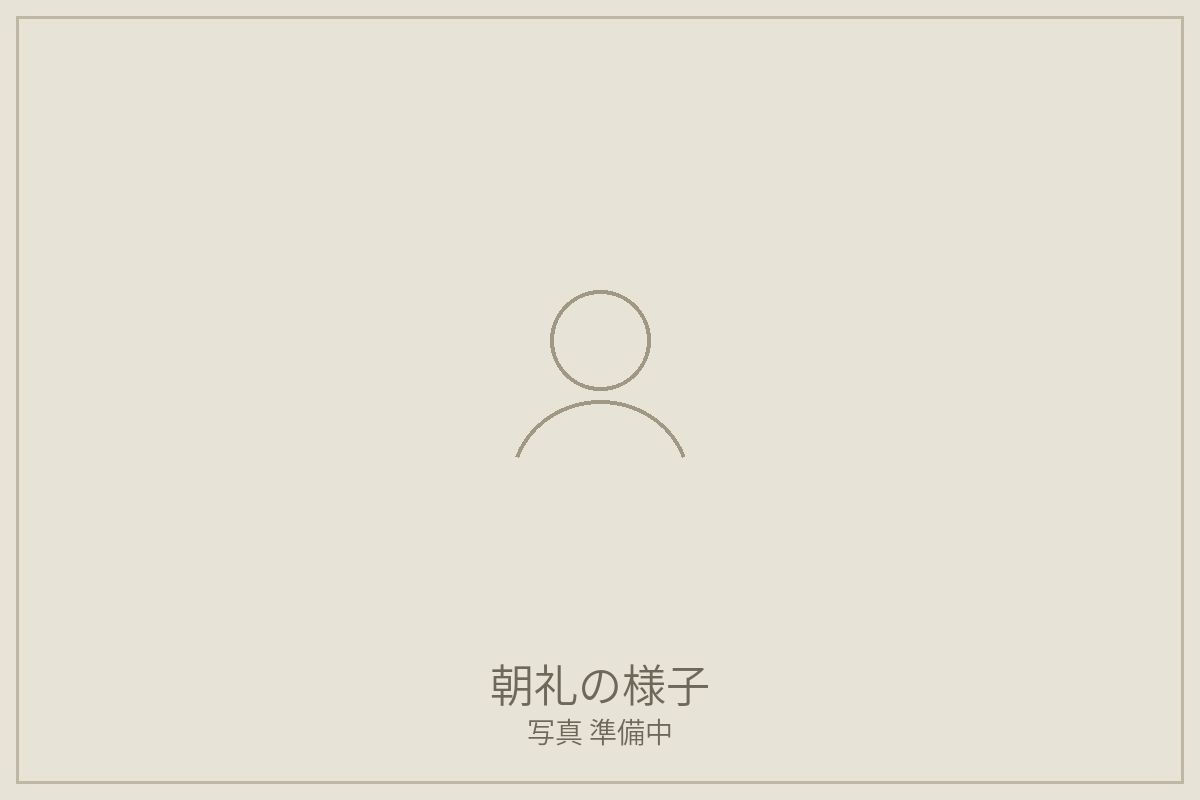 朝礼の様子(写真準備中)